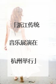 浙江传统音乐展演在杭州举行