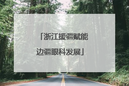 浙江援疆赋能边疆眼科发展