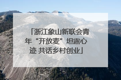 浙江象山新联会青年“开放麦”坦露心迹 共话乡村创业