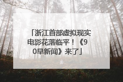 浙江首部虚拟现实电影花落临平！《90早新闻》来了