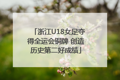浙江U18女足夺得全运会铜牌 创造历史第二好成绩