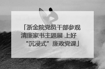 浙金院党员干部参观清廉家书主题展 上好“沉浸式”廉政党课