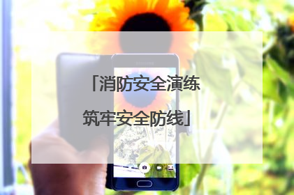 消防安全演练筑牢安全防线