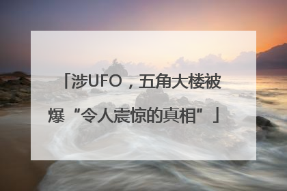 涉UFO，五角大楼被爆“令人震惊的真相”