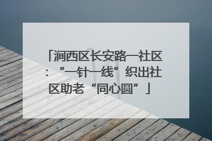涧西区长安路一社区：“一针一线”织出社区助老“同心圆”