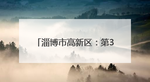 淄博市高新区：第38期“拒绝烟草诱惑 共筑无烟校园 ”
