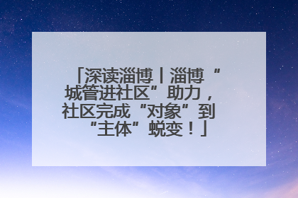 深读淄博丨淄博“城管进社区”助力，社区完成“对象”到“主体”蜕变！
