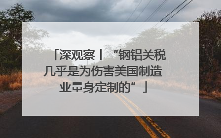 深观察丨“钢铝关税几乎是为伤害美国制造业量身定制的”