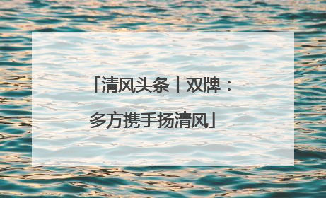 清风头条丨双牌：多方携手扬清风