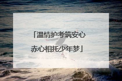 温情护考筑安心 赤心相托少年梦