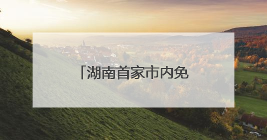 湖南首家市内免税店开业倒计时，效果图公布