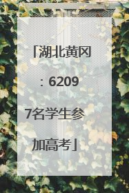 湖北黄冈：62097名学生参加高考