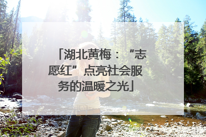 湖北黄梅：“志愿红”点亮社会服务的温暖之光