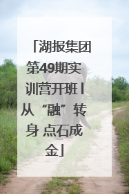 湖报集团第49期实训营开班│从“融”转身 点石成金
