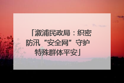 溆浦民政局：织密防汛“安全网”守护特殊群体平安
