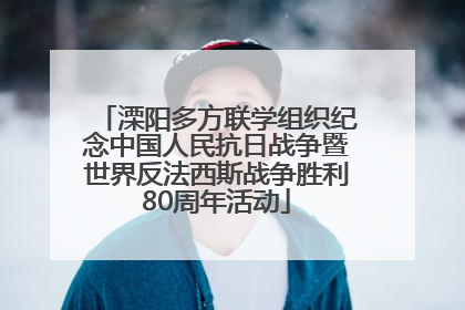 溧阳多方联学组织纪念中国人民抗日战争暨世界反法西斯战争胜利80周年活动