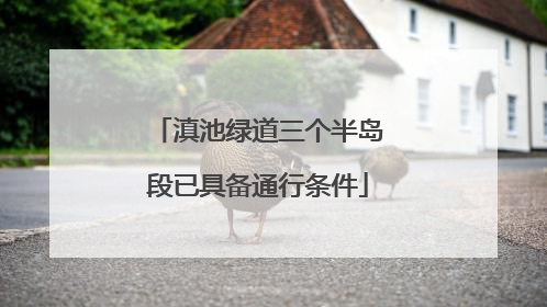 滇池绿道三个半岛段已具备通行条件