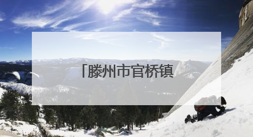 滕州市官桥镇共享职工之家第一届职工趣味运动会火热开赛