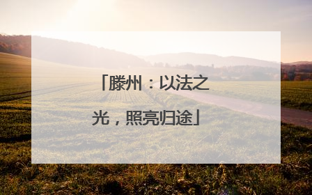 滕州：以法之光，照亮归途