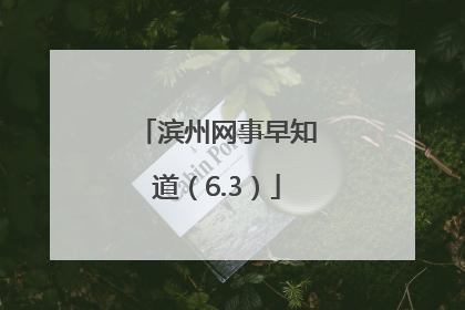 滨州网事早知道（6.3）