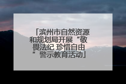 滨州市自然资源和规划局开展“敬畏法纪 珍惜自由”警示教育活动
