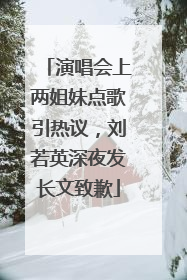 演唱会上两姐妹点歌引热议，刘若英深夜发长文致歉