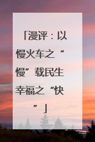漫评：以慢火车之“慢”载民生幸福之“快”