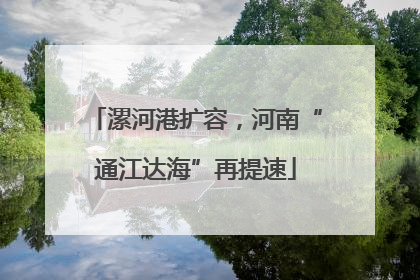 漯河港扩容，河南“通江达海”再提速