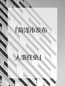菏泽市发布人事任免