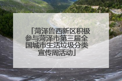 菏泽鲁西新区积极参与菏泽市第三届全国城市生活垃圾分类宣传周活动