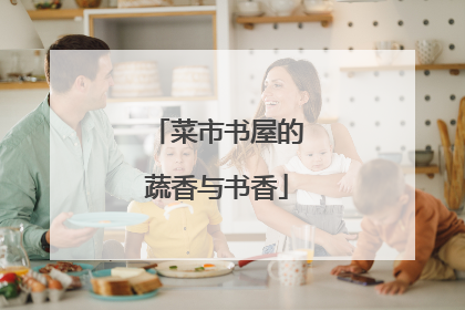 菜市书屋的蔬香与书香
