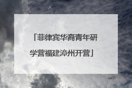 菲律宾华裔青年研学营福建漳州开营