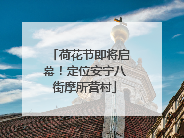 荷花节即将启幕！定位安宁八街摩所营村
