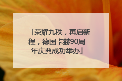 荣耀九秩，再启新程，德国卡赫90周年庆典成功举办