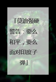 莫迪强硬警告：要么和平，要么面对印度子弹
