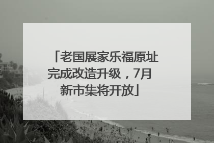老国展家乐福原址完成改造升级，7月新市集将开放