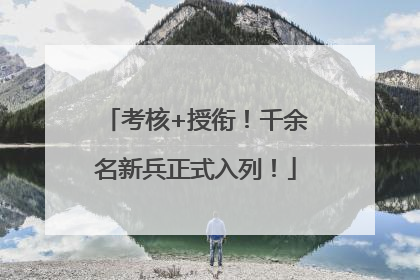 考核+授衔！千余名新兵正式入列！