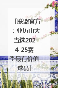 联盟官方：亚历山大当选2024-25赛季最有价值球员
