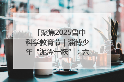 聚焦2025鲁中科学教育节｜淄博少年“泥潭一跃”：六一节里的勇气勋章