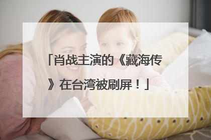 肖战主演的《藏海传》在台湾被刷屏！