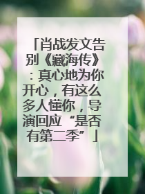 肖战发文告别《藏海传》：真心地为你开心，有这么多人懂你，导演回应“是否有第二季”