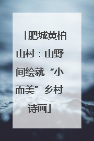 肥城黄柏山村：山野间绘就“小而美”乡村诗画