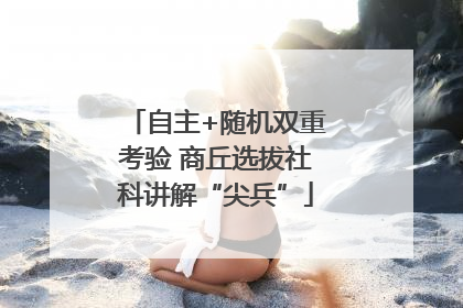 自主+随机双重考验 商丘选拔社科讲解“尖兵”