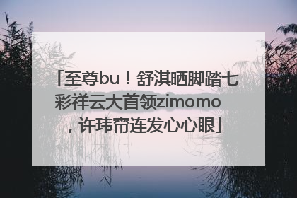至尊bu！舒淇晒脚踏七彩祥云大首领zimomo，许玮甯连发心心眼