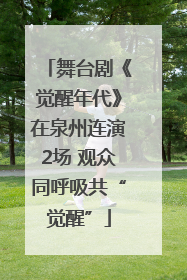 舞台剧《觉醒年代》在泉州连演2场 观众同呼吸共“觉醒”