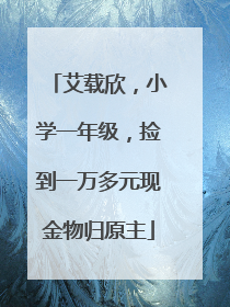 艾载欣，小学一年级，捡到一万多元现金物归原主