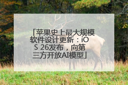 苹果史上最大规模软件设计更新：iOS 26发布，向第三方开放AI模型