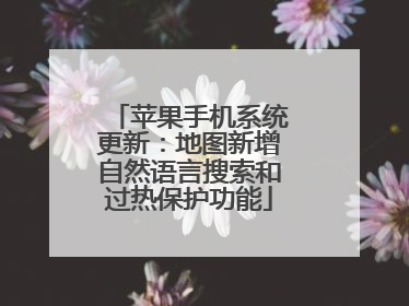 苹果手机系统更新：地图新增自然语言搜索和过热保护功能