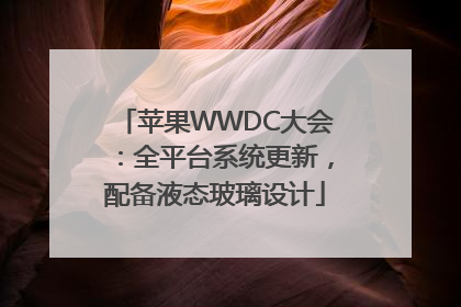 苹果WWDC大会：全平台系统更新，配备液态玻璃设计