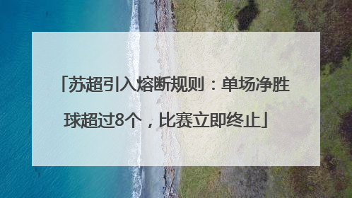 苏超引入熔断规则：单场净胜球超过8个，比赛立即终止